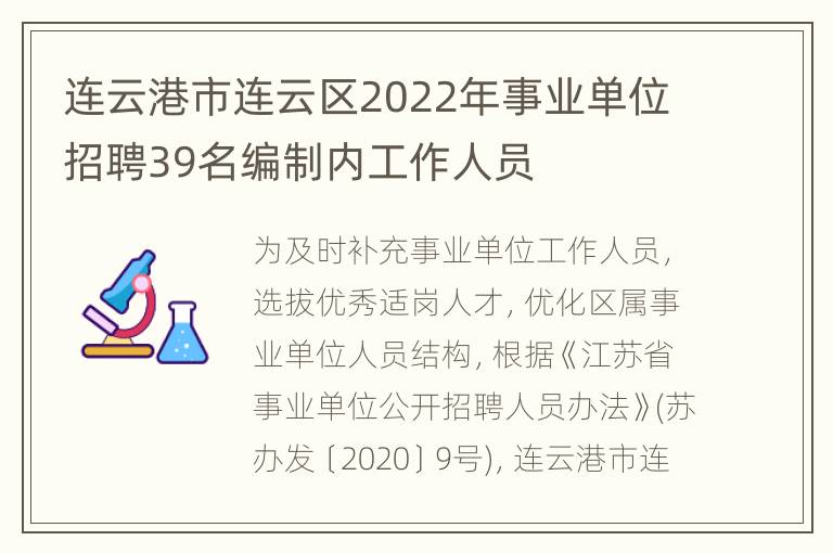 连云港市连云区2022年事业单位招聘39名编制内工作人员