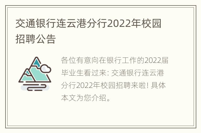 交通银行连云港分行2022年校园招聘公告