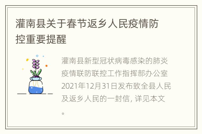 灌南县关于春节返乡人民疫情防控重要提醒