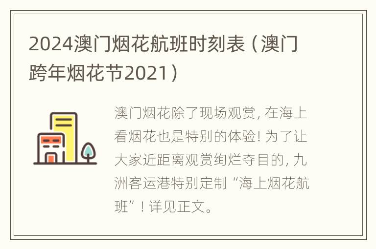 2024澳门烟花航班时刻表（澳门跨年烟花节2021）