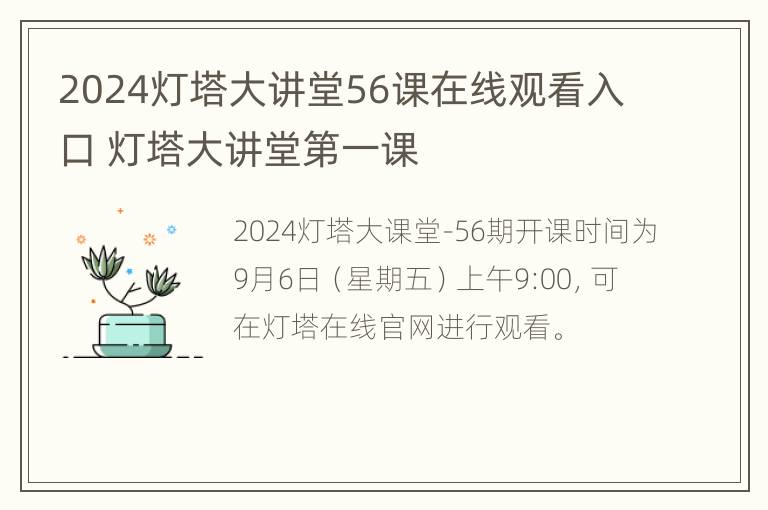 2024灯塔大讲堂56课在线观看入口 灯塔大讲堂第一课