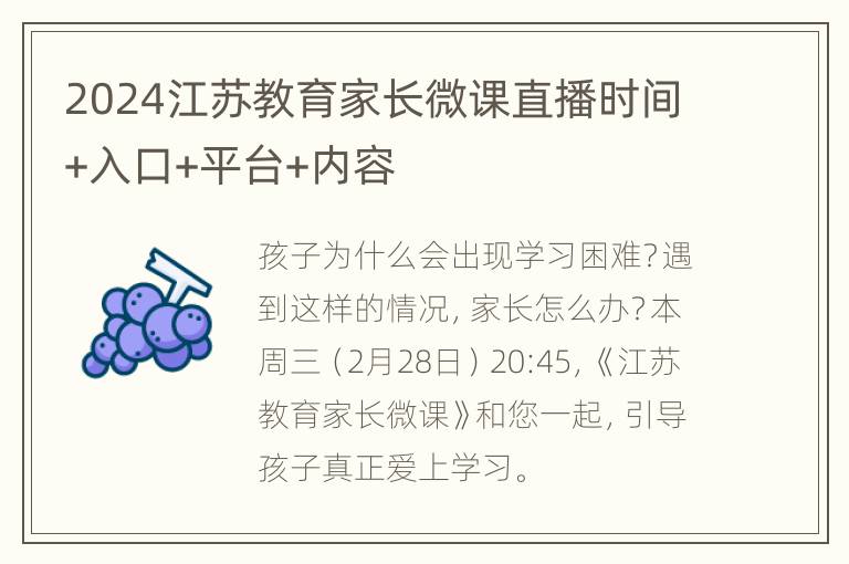 2024江苏教育家长微课直播时间+入口+平台+内容