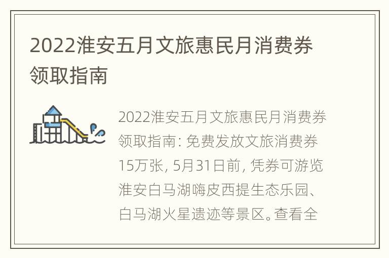 2022淮安五月文旅惠民月消费券领取指南