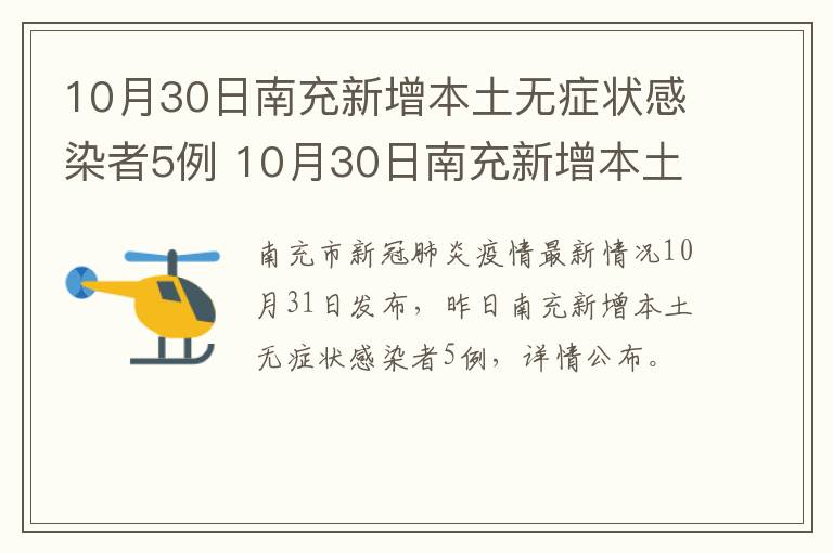 10月30日南充新增本土无症状感染者5例 10月30日南充新增本土无症状感染者5例