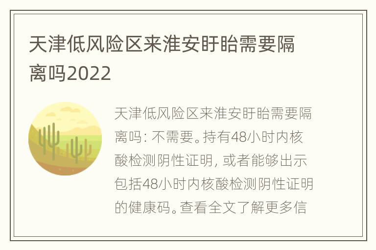 天津低风险区来淮安盱眙需要隔离吗2022