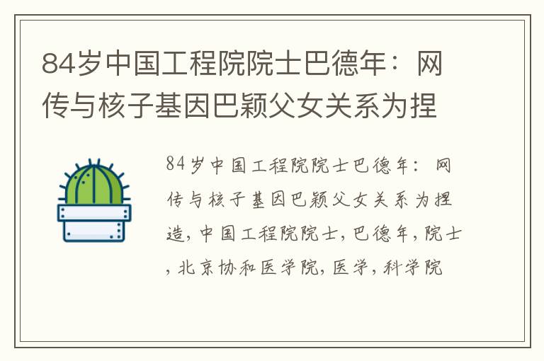 84岁中国工程院院士巴德年：网传与核子基因巴颖父女关系为捏造