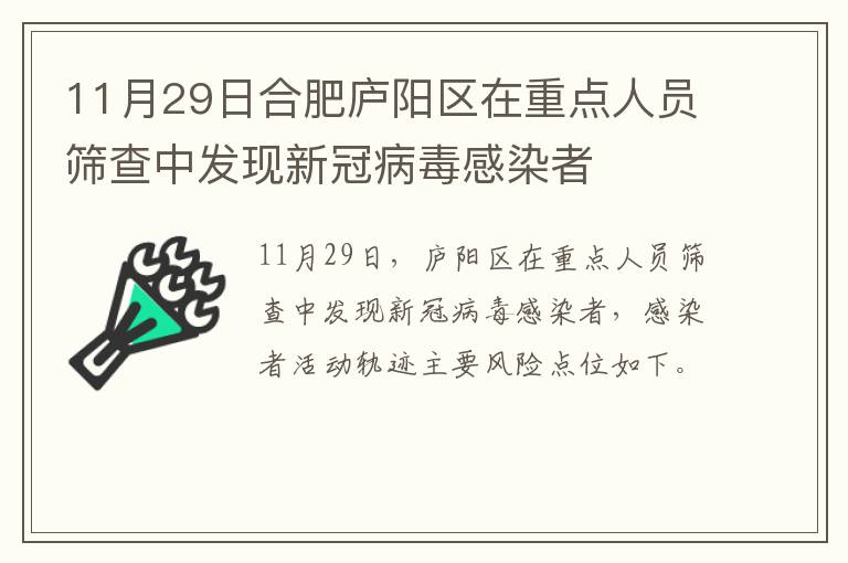 11月29日合肥庐阳区在重点人员筛查中发现新冠病毒感染者