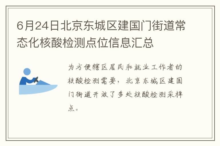 6月24日北京东城区建国门街道常态化核酸检测点位信息汇总