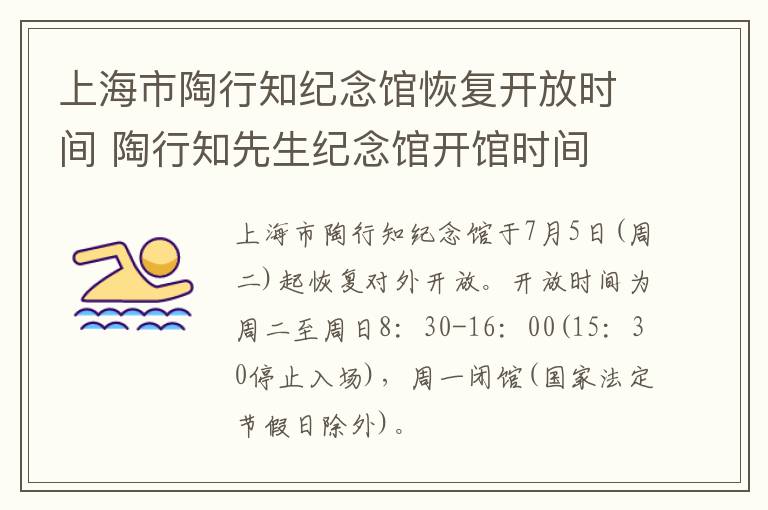 上海市陶行知纪念馆恢复开放时间 陶行知先生纪念馆开馆时间