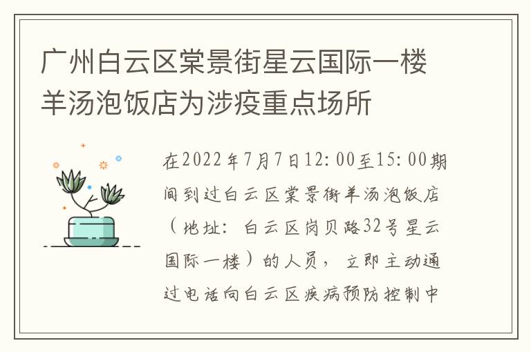 广州白云区棠景街星云国际一楼羊汤泡饭店为涉疫重点场所