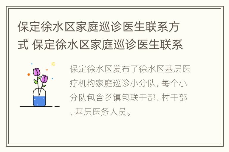 保定徐水区家庭巡诊医生联系方式 保定徐水区家庭巡诊医生联系方式及电话