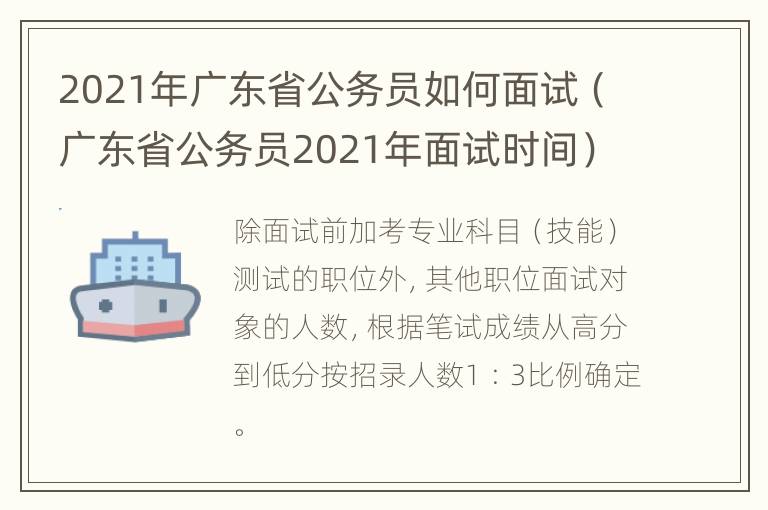 2021年广东省公务员如何面试（广东省公务员2021年面试时间）