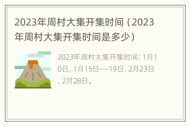 2023年周村大集开集时间（2023年周村大集开集时间是多少）