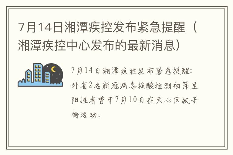 7月14日湘潭疾控发布紧急提醒（湘潭疾控中心发布的最新消息）