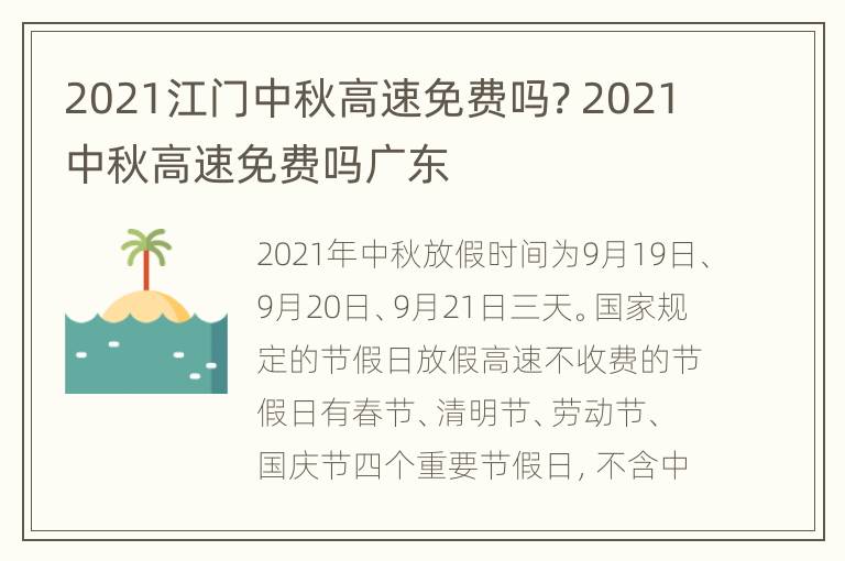 2021江门中秋高速免费吗? 2021中秋高速免费吗广东