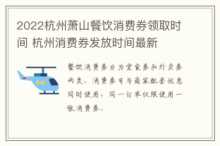 2022杭州萧山餐饮消费券领取时间 杭州消费券发放时间最新