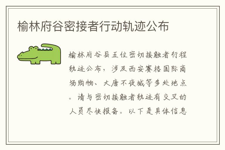 榆林府谷密接者行动轨迹公布