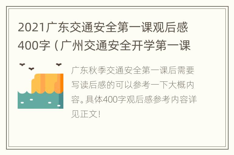 2021广东交通安全第一课观后感400字（广州交通安全开学第一课）