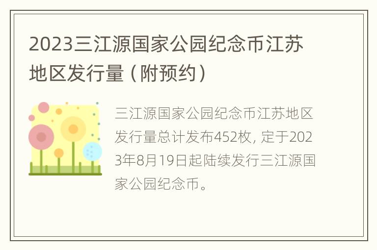 2023三江源国家公园纪念币江苏地区发行量（附预约）