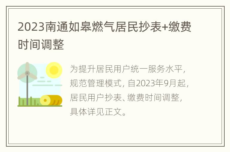 2023南通如皋燃气居民抄表+缴费时间调整