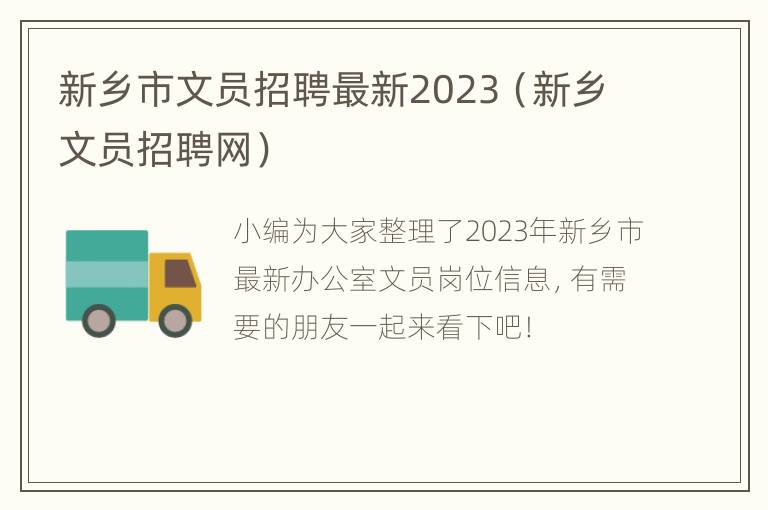 新乡市文员招聘最新2023（新乡文员招聘网）