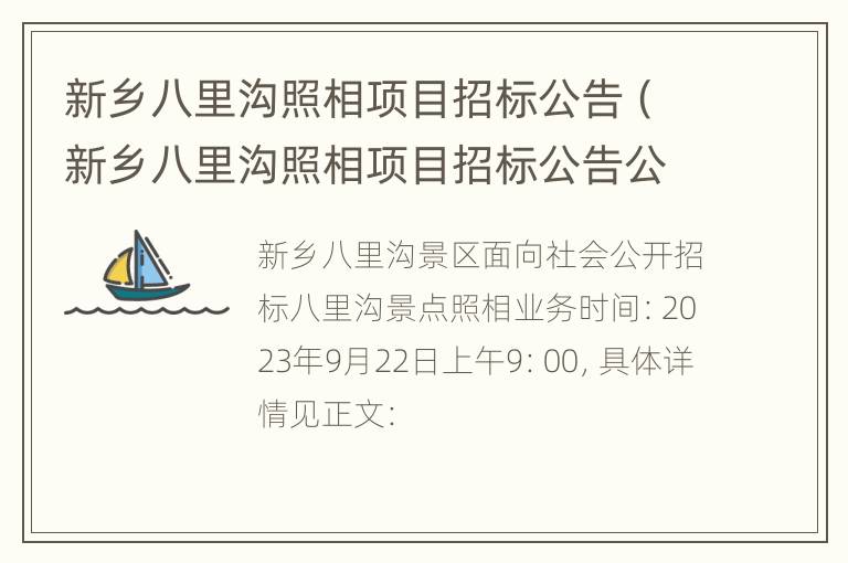 新乡八里沟照相项目招标公告（新乡八里沟照相项目招标公告公示）