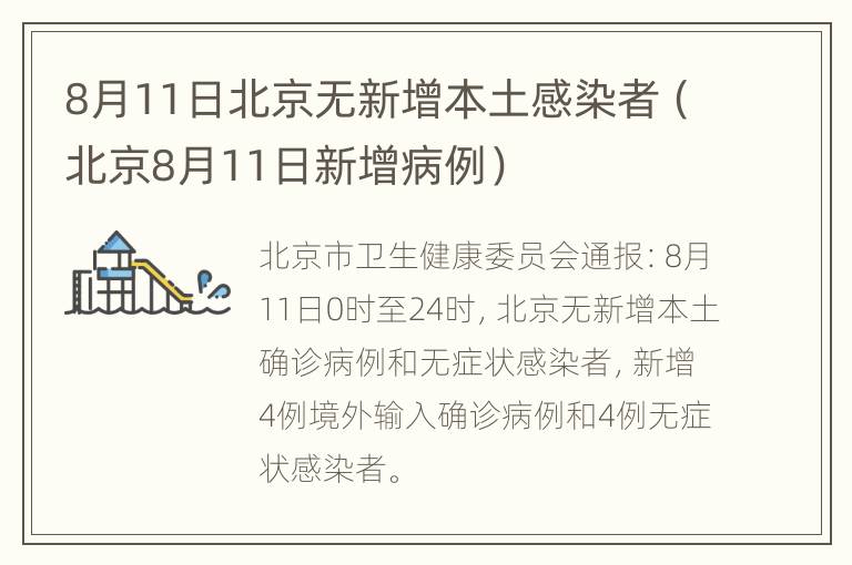 8月11日北京无新增本土感染者（北京8月11日新增病例）