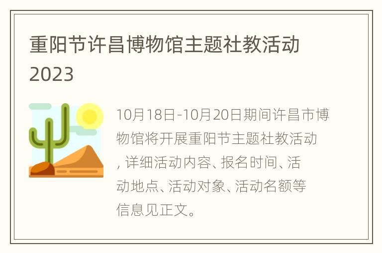 重阳节许昌博物馆主题社教活动2023