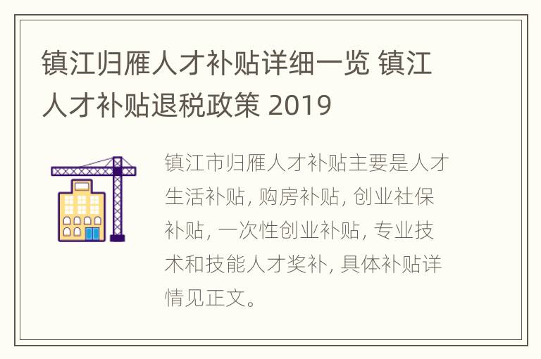 镇江归雁人才补贴详细一览 镇江人才补贴退税政策 2019