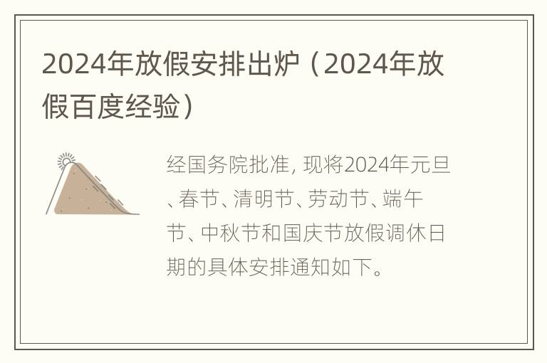 2024年放假安排出炉（2024年放假百度经验）