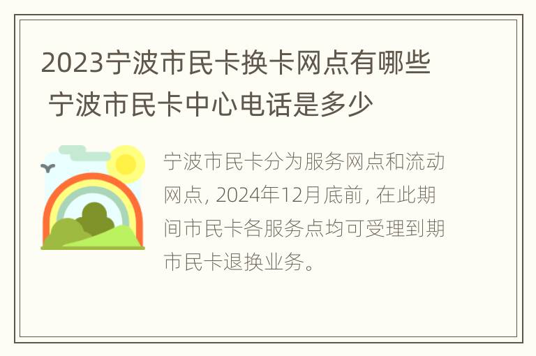 2023宁波市民卡换卡网点有哪些 宁波市民卡中心电话是多少