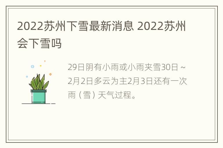 2022苏州下雪最新消息 2022苏州会下雪吗