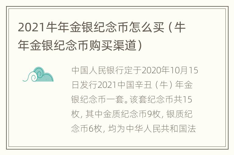 2021牛年金银纪念币怎么买（牛年金银纪念币购买渠道）