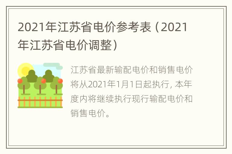 2021年江苏省电价参考表（2021年江苏省电价调整）