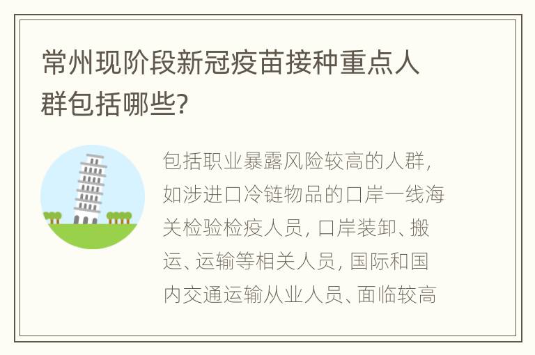 常州现阶段新冠疫苗接种重点人群包括哪些？