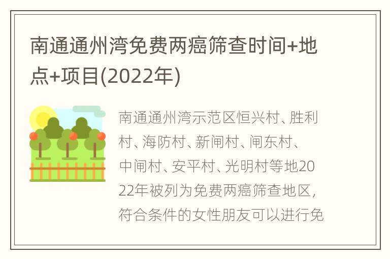 南通通州湾免费两癌筛查时间+地点+项目(2022年)