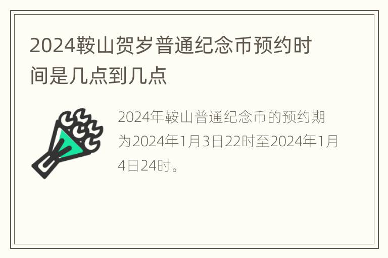 2024鞍山贺岁普通纪念币预约时间是几点到几点