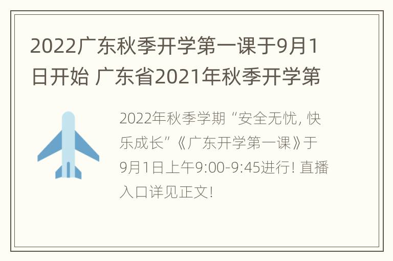 2022广东秋季开学第一课于9月1日开始 广东省2021年秋季开学第一课