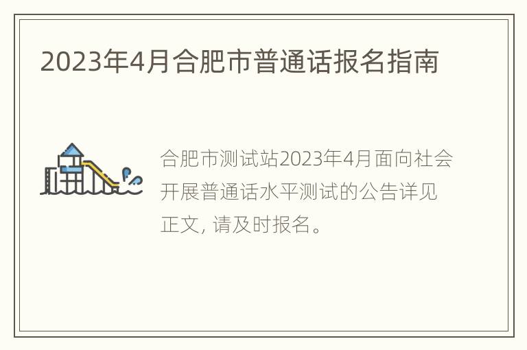 2023年4月合肥市普通话报名指南