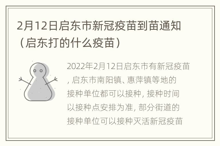 2月12日启东市新冠疫苗到苗通知（启东打的什么疫苗）