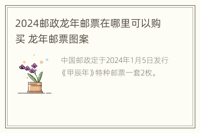 2024邮政龙年邮票在哪里可以购买 龙年邮票图案