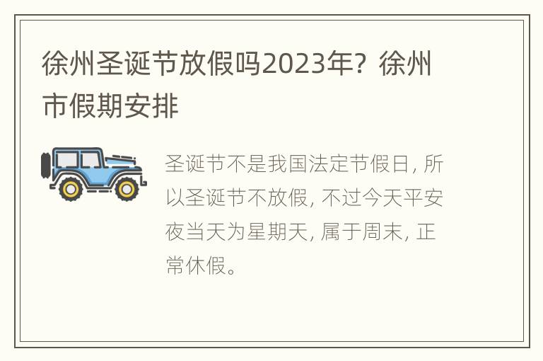 徐州圣诞节放假吗2023年？ 徐州市假期安排