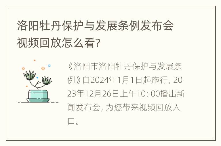 洛阳牡丹保护与发展条例发布会视频回放怎么看？