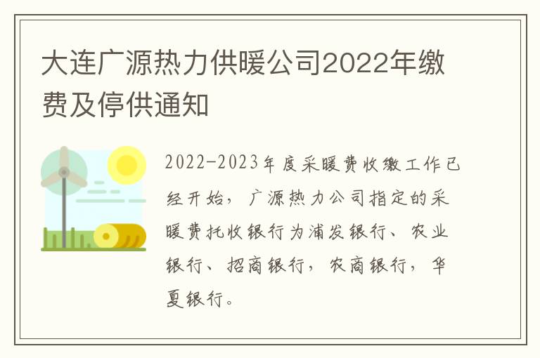 大连广源热力供暖公司2022年缴费及停供通知