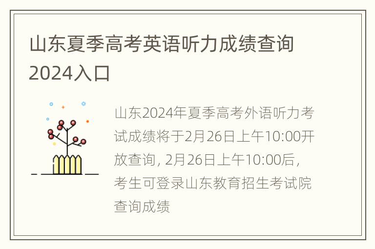 山东夏季高考英语听力成绩查询2024入口