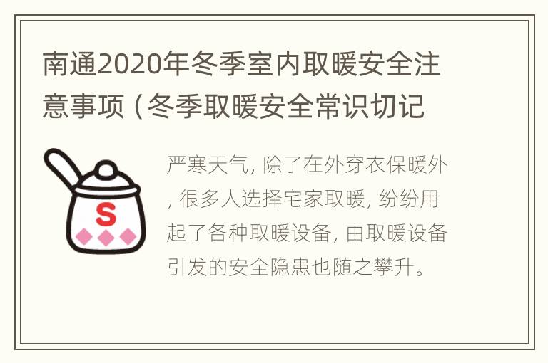 南通2020年冬季室内取暖安全注意事项（冬季取暖安全常识切记9个须知）