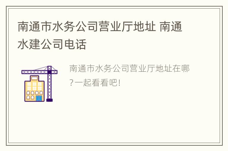 南通市水务公司营业厅地址 南通水建公司电话