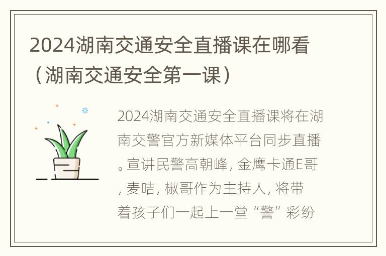 2024湖南交通安全直播课在哪看（湖南交通安全第一课）