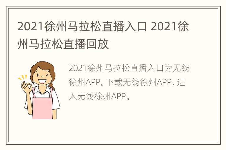 2021徐州马拉松直播入口 2021徐州马拉松直播回放