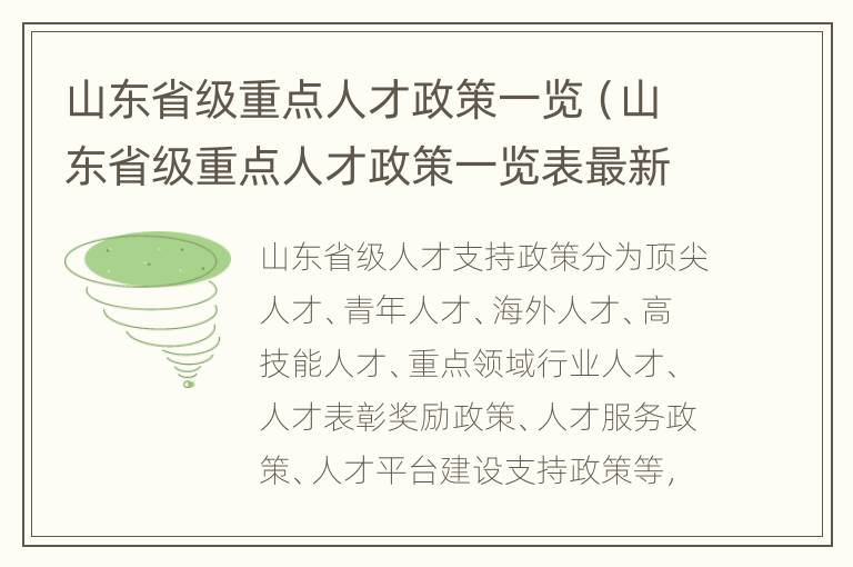 山东省级重点人才政策一览（山东省级重点人才政策一览表最新）